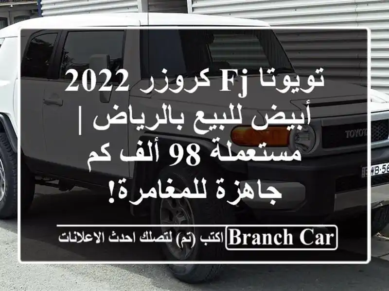 تويوتا FJ كروزر 2022 أبيض للبيع بالرياض | مستعملة 98 ألف...