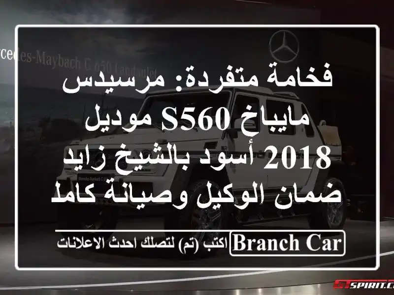 فخامة متفردة: مرسيدس مايباخ S560 موديل 2018 أسود...