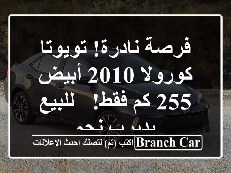 فرصة نادرة! تويوتا كورولا 2010 أبيض - 255 كم فقط! -...