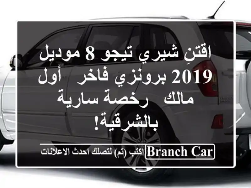 اقتنِ شيري تيجو 8 موديل 2019 برونزي فاخر - أول مالك -...