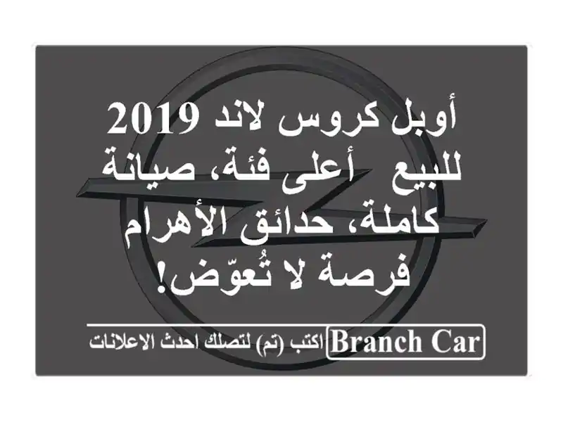 أوبل كروس لاند 2019 للبيع - أعلى فئة، صيانة كاملة، حدائق الأهرام - فرصة لا تُعوّض!