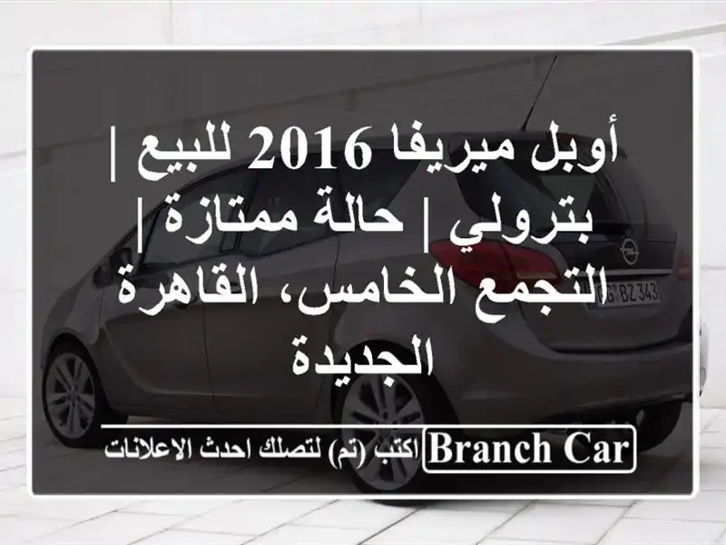 أوبل ميريفا 2016 للبيع | بترولي | حالة ممتازة |...