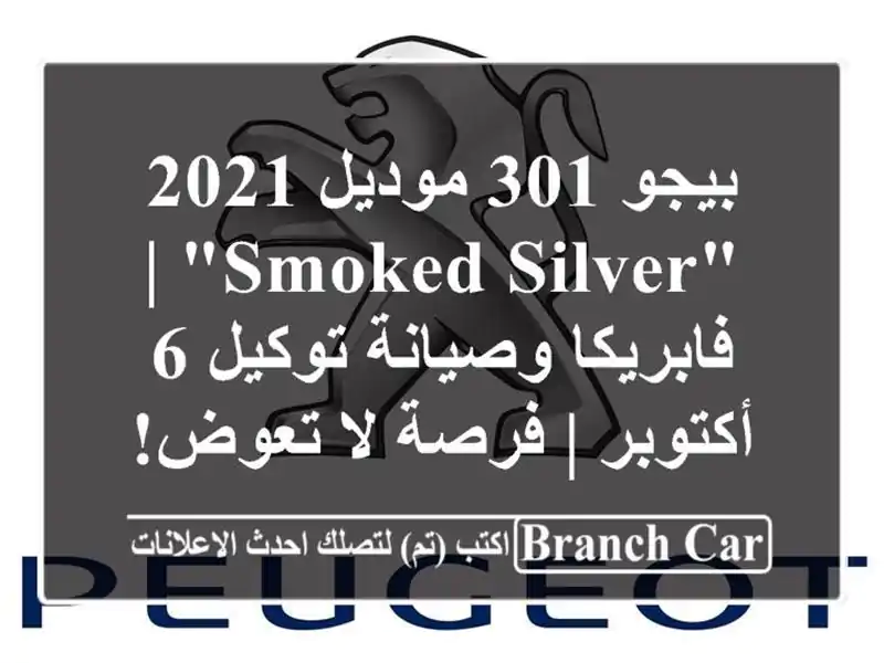 بيجو 301 موديل 2021 