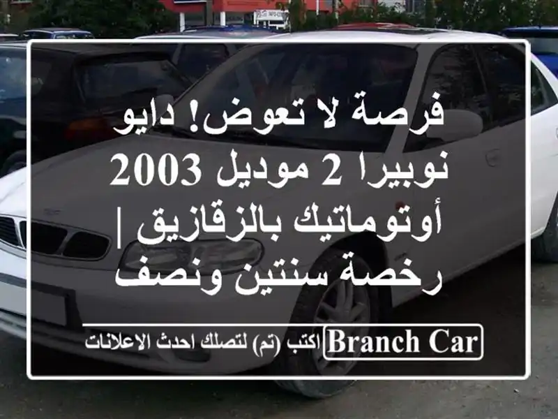 فرصة لا تعوض! دايو نوبيرا 2 موديل 2003...