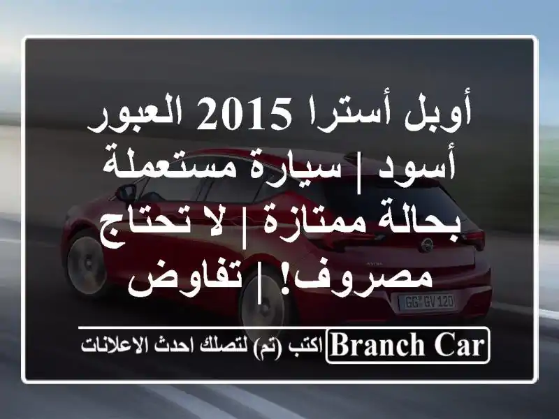 أوبل أسترا 2015 العبور - أسود | سيارة مستعملة...