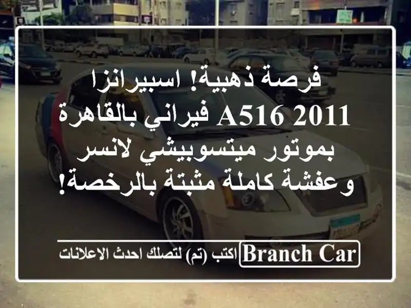 فرصة ذهبية! اسبيرانزا A516 2011 فيراني بالقاهرة -...