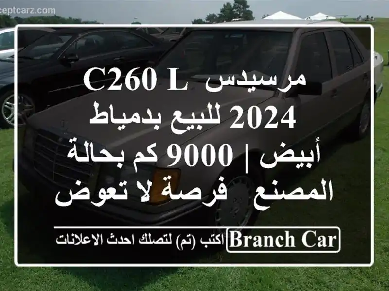 مرسيدس C260 L 2024 للبيع بدمياط - أبيض | 9000 كم بحالة المصنع...