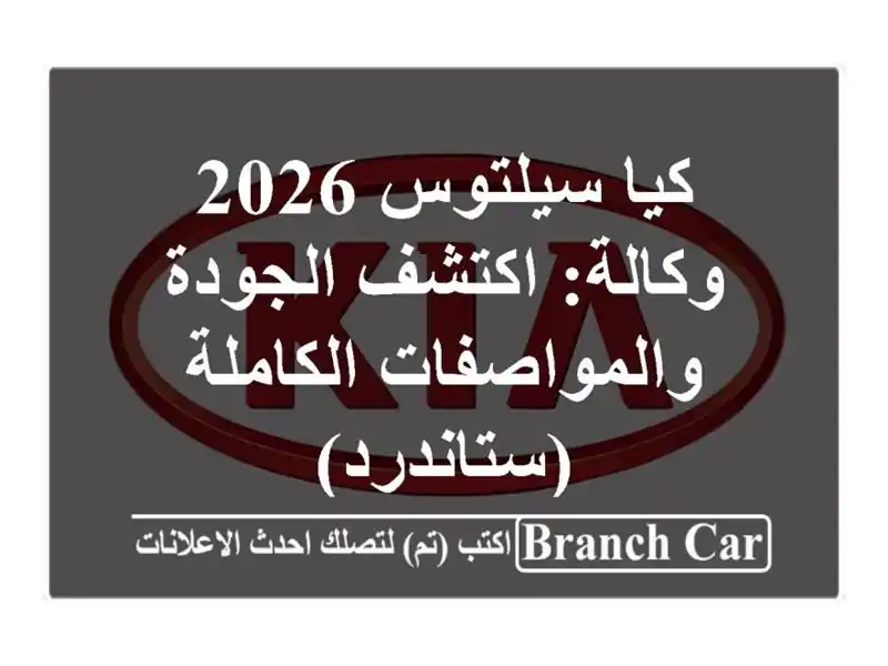 كيا سيلتوس 2026 وكالة: اكتشف الجودة والمواصفات...