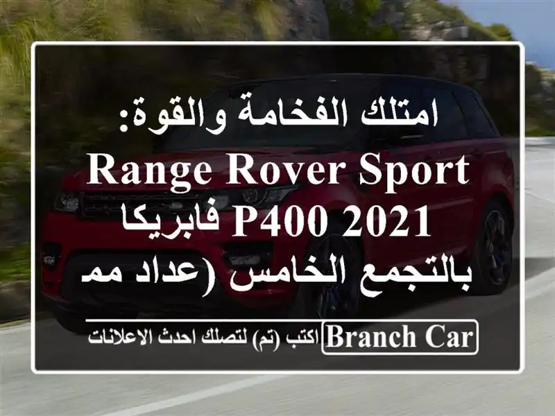 امتلك الفخامة والقوة: Range Rover Sport P400 2021 فابريكا...
