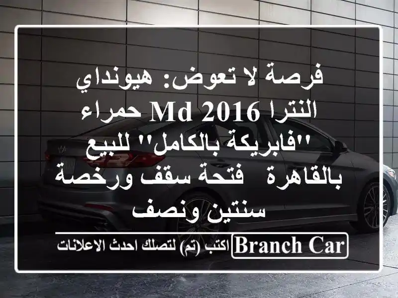 فرصة لا تعوض: هيونداي النترا MD 2016 حمراء...