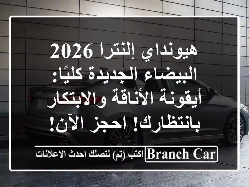 هيونداي إلنترا 2026 البيضاء الجديدة كليًا:...