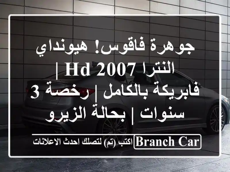 جوهرة فاقوس! هيونداي النترا HD 2007 | فابريكة بالكامل | رخصة 3 سنوات | بحالة الزيرو