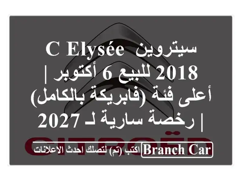 سيتروين C-Elysée 2018 للبيع 6 أكتوبر | أعلى فئة (فابريكة بالكامل) | رخصة سارية لـ 2027