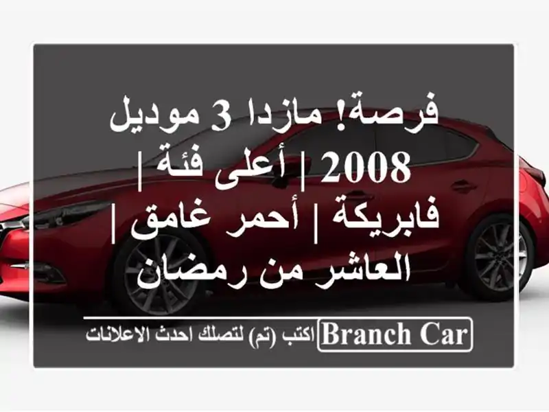 فرصة! مازدا 3 موديل 2008 | أعلى فئة | فابريكة | أحمر غامق...