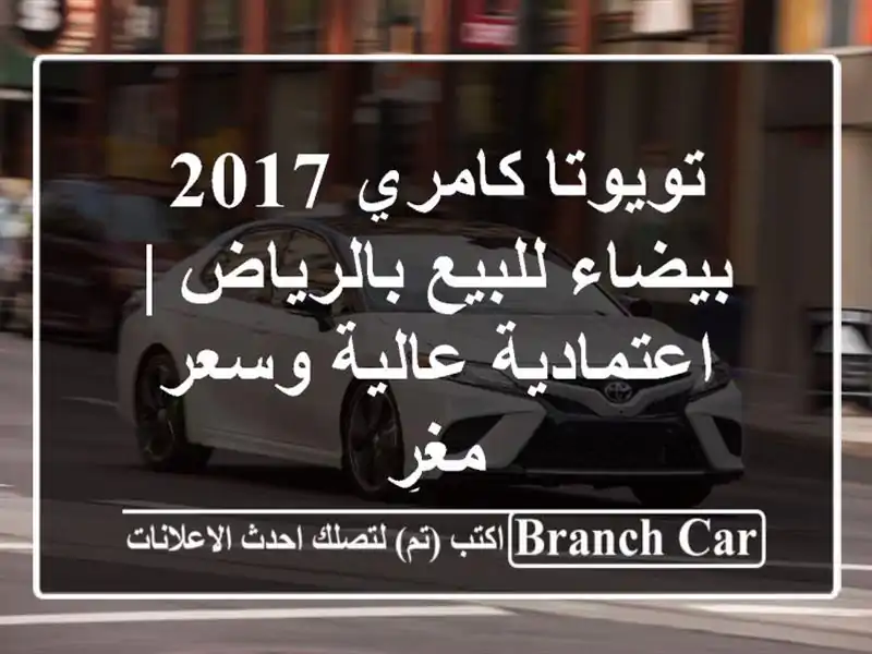 تويوتا كامري 2017 بيضاء للبيع بالرياض | اعتمادية...