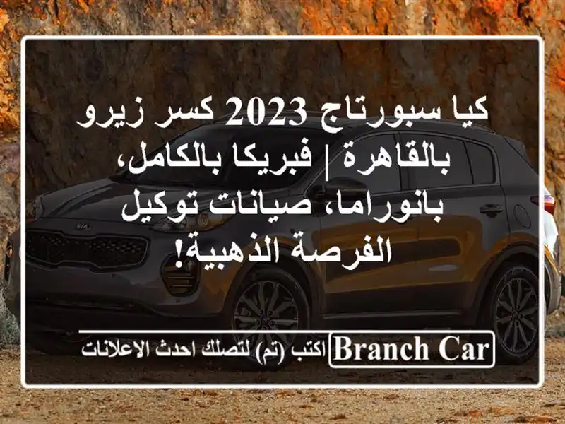 كيا سبورتاج 2023 كسر زيرو بالقاهرة | فبريكا...