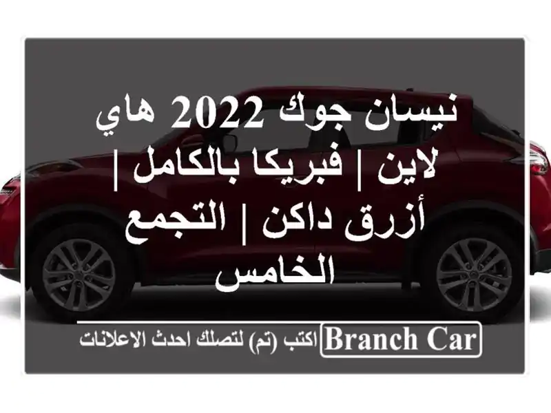 نيسان جوك 2022 هاي لاين | فبريكا بالكامل | أزرق داكن | التجمع الخامس