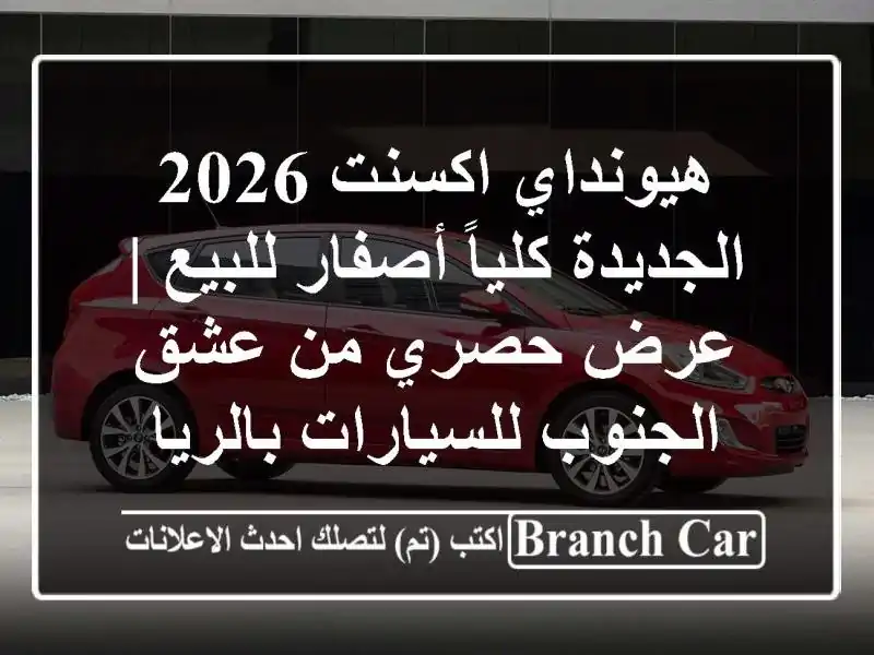 هيونداي اكسنت 2026 الجديدة كلياً أصفار للبيع | عرض...