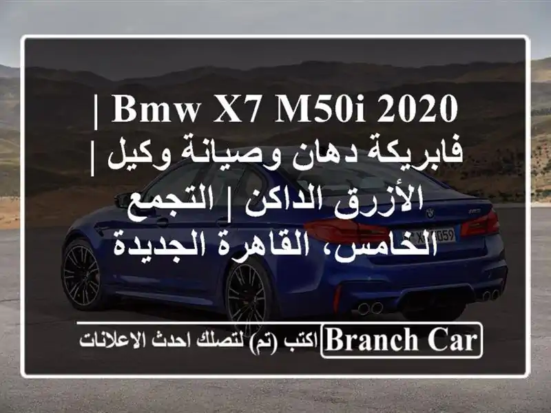 BMW X7 M50i 2020 | فابريكة دهان وصيانة وكيل | الأزرق الداكن | التجمع الخامس، القاهرة الجديدة