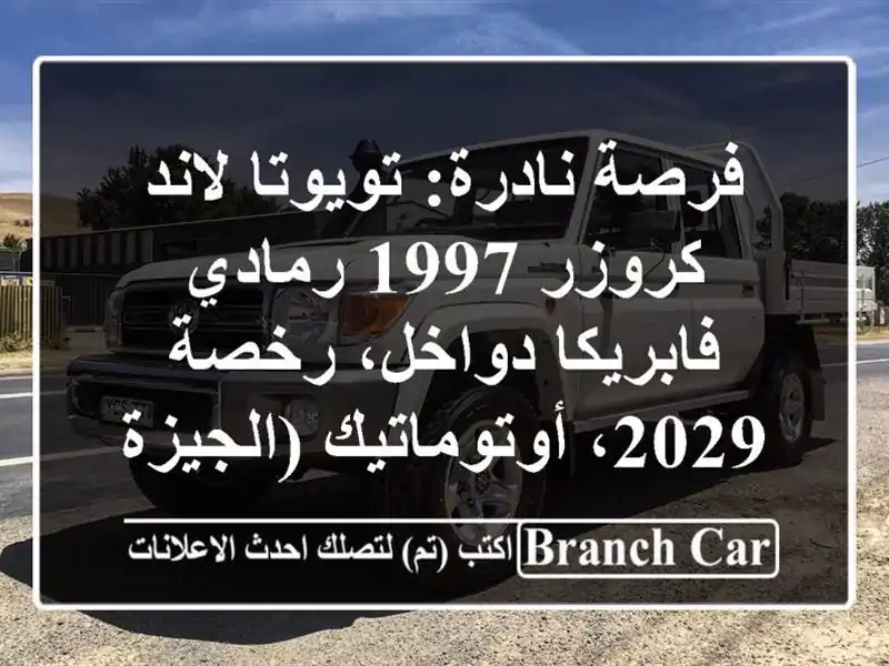 فرصة نادرة: تويوتا لاند كروزر 1997 رمادي - فابريكا...