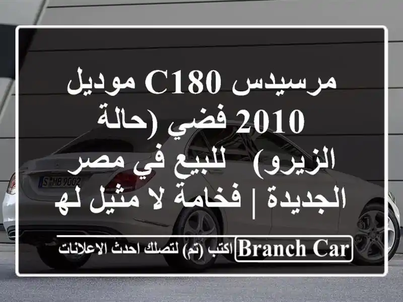 مرسيدس C180 موديل 2010 فضي (حالة الزيرو) - للبيع في...