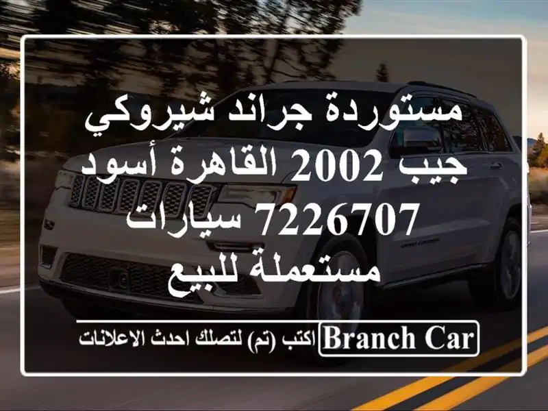 مستوردة جراند شيروكي جيب 2002 القاهرة أسود 7226707...
