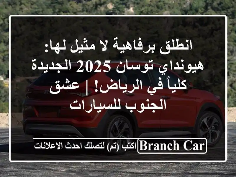 انطلق برفاهية لا مثيل لها: هيونداي توسان 2025 الجديدة كلياً في الرياض! | عشق الجنوب للسيارات