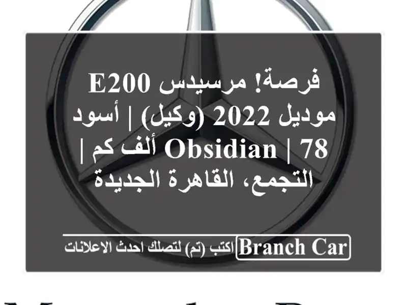 فرصة! مرسيدس E200 موديل 2022 (وكيل) | أسود Obsidian | 78 ألف كم...