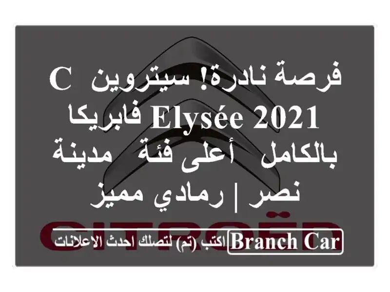فرصة نادرة! سيتروين C-Elysée 2021 فابريكا بالكامل - أعلى...