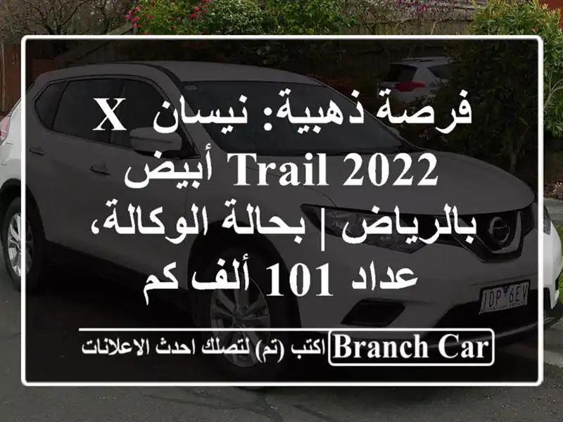 فرصة ذهبية: نيسان X-Trail 2022 أبيض بالرياض | بحالة...