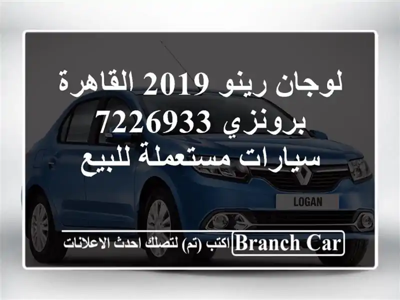 لوجان رينو 2019 القاهرة برونزي 7226933  سيارات مستعملة للبيع