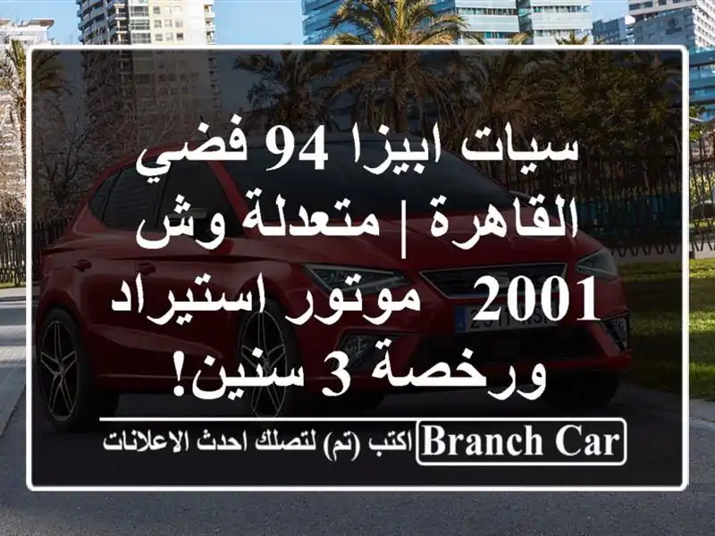 سيات ابيزا 94 فضي القاهرة | متعدلة وش 2001 - موتور...