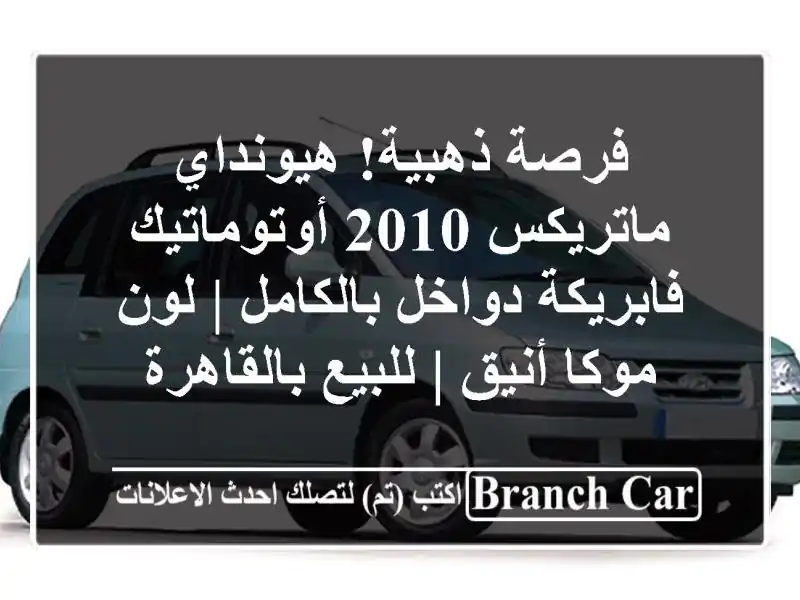 فرصة ذهبية! هيونداي ماتريكس 2010 أوتوماتيك -...