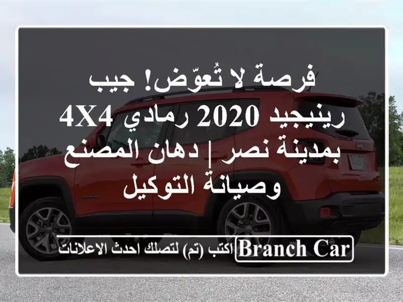 فرصة لا تُعوّض! جيب رينيجيد 2020 رمادي 4x4 بمدينة نصر...