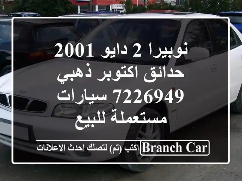 نوبيرا 2 دايو 2001 حدائق اكتوبر ذهبي 7226949  سيارات...