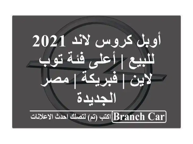 أوبل كروس لاند 2021 للبيع | أعلى فئة توب لاين | فبريكة...