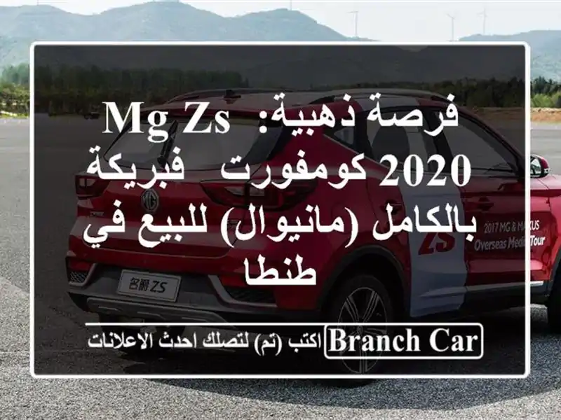 فرصة ذهبية: MG ZS 2020 كومفورت - فبريكة بالكامل...