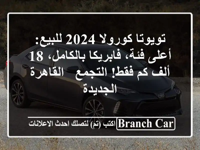 تويوتا كورولا 2024 للبيع: أعلى فئة، فابريكا بالكامل،...