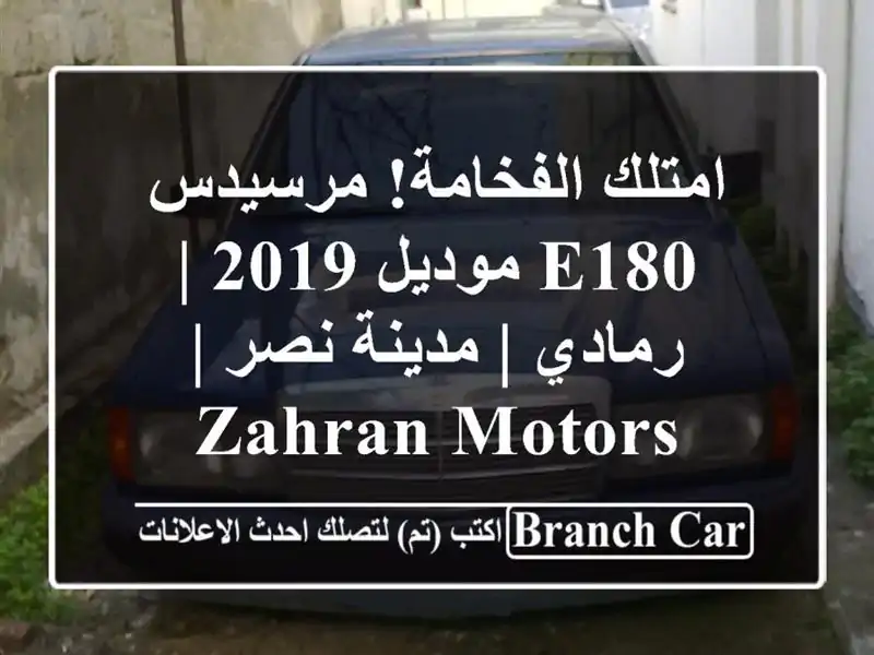 امتلك الفخامة! مرسيدس E180 موديل 2019 | رمادي | مدينة نصر...