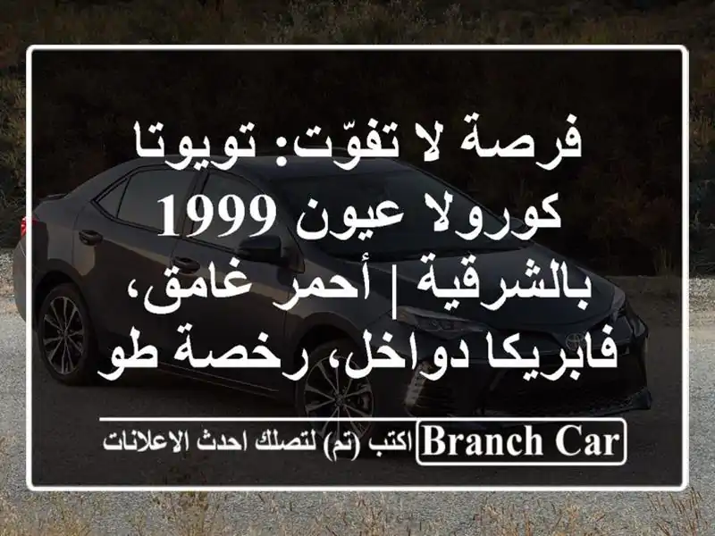 فرصة لا تفوّت: تويوتا كورولا عيون 1999 بالشرقية | أحمر غامق، فابريكا دواخل، رخصة طويلة