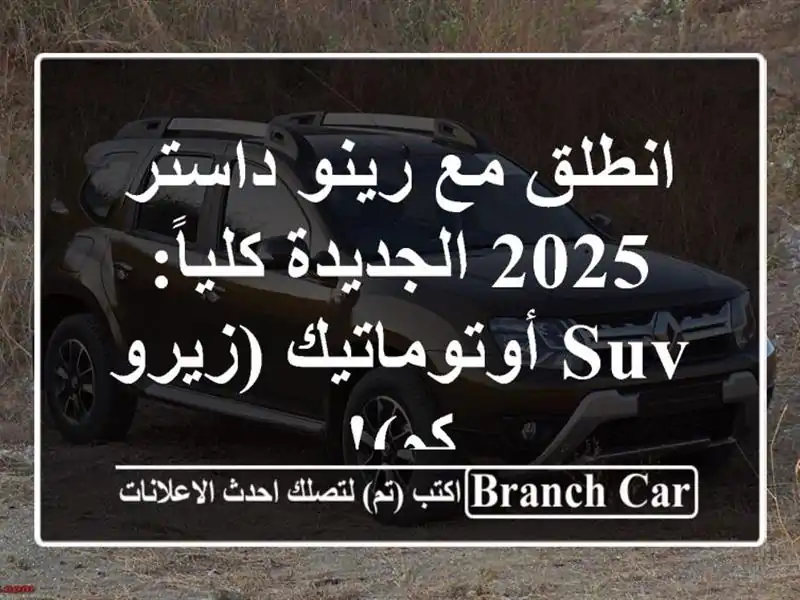 انطلق مع رينو داستر 2025 الجديدة كلياً: SUV...