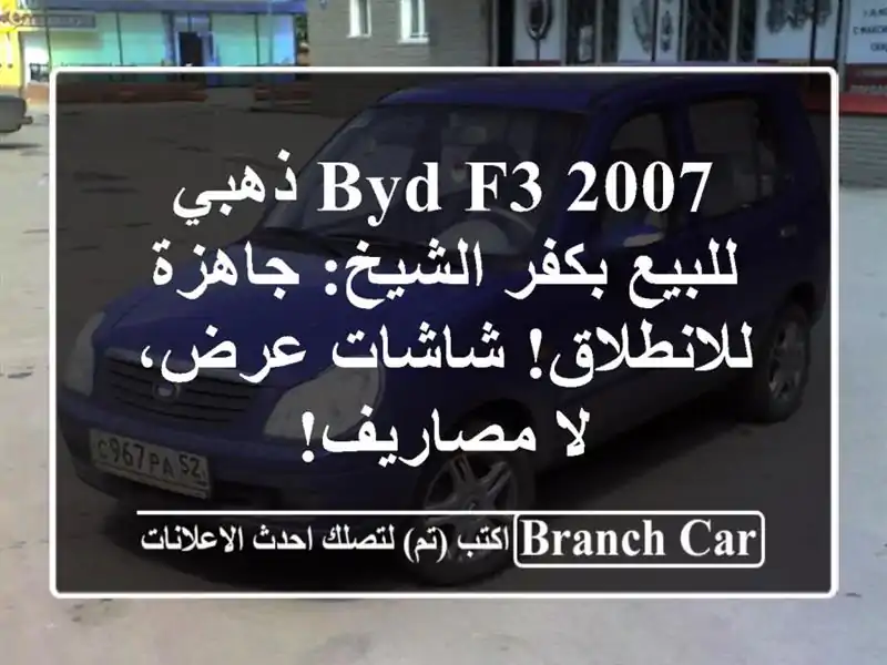 BYD F3 2007 ذهبي للبيع بكفر الشيخ: جاهزة للانطلاق!...