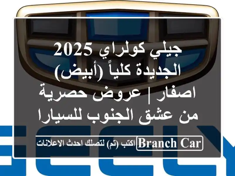 جيلي كولراي 2025 الجديدة كلياً (أبيض) اصفار | عروض...