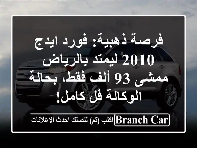 فرصة ذهبية: فورد ايدج 2010 ليمتد بالرياض - ممشى 93 ألف...