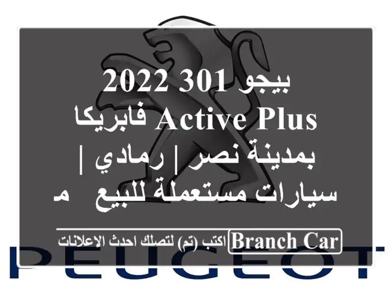 بيجو 301 2022 Active Plus فابريكا بمدينة نصر | رمادي | سيارات مستعملة للبيع - معرض الريس