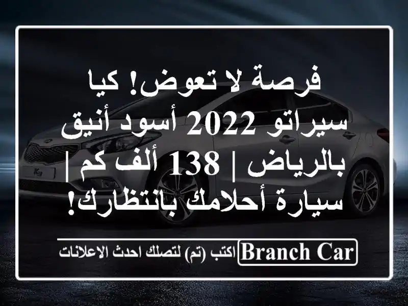 فرصة لا تعوض! كيا سيراتو 2022 أسود أنيق بالرياض | 138 ألف...