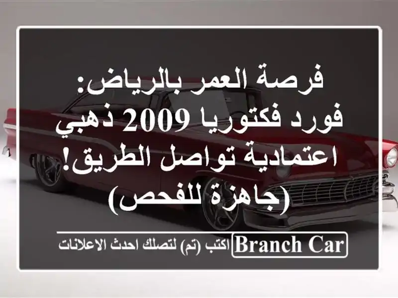 فرصة العمر بالرياض: فورد فكتوريا 2009 ذهبي -...