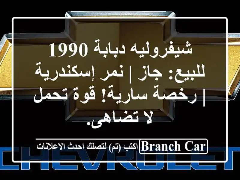 شيفروليه دبابة 1990 للبيع: جاز | نمر إسكندرية |...
