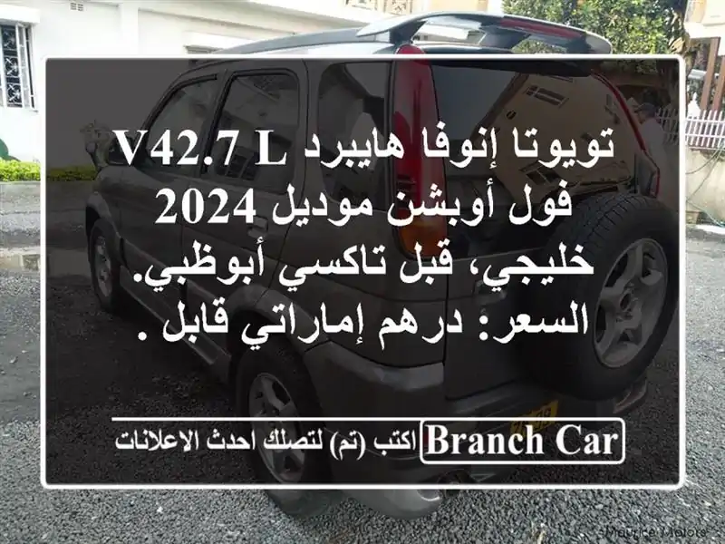 تويوتا إنوفا هايبرد v42.7 l فول أوبشن موديل 2024 خليجي،...