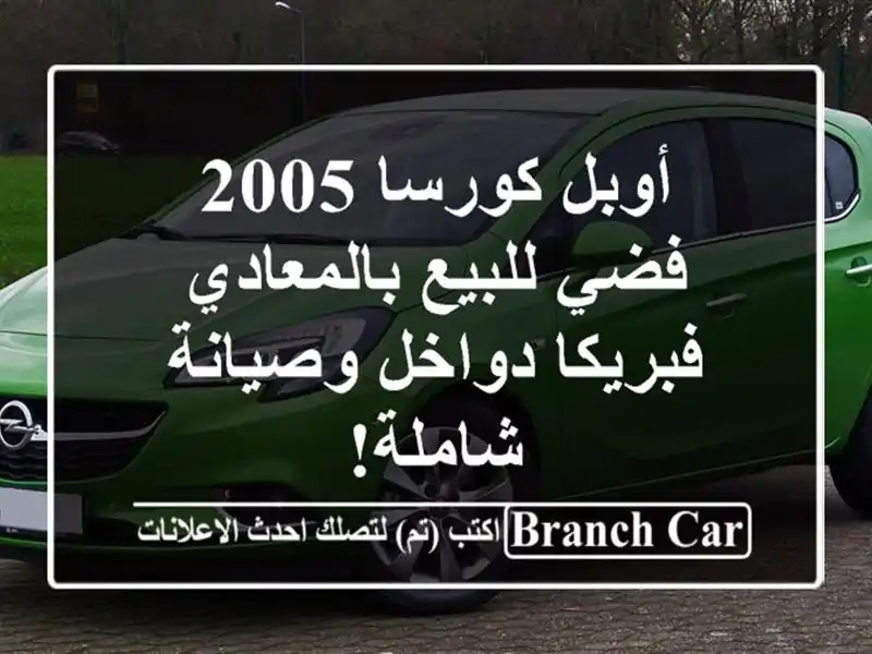 أوبل كورسا 2005 فضي للبيع بالمعادي - فبريكا دواخل...